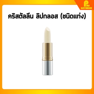 [ส่งฟรี] คริสตัลลีน ลิปกลอส (ชนิดแท่ง) กิฟฟารีน เพิ่มการบำรุงให้ริมฝีปากนุ่ม ชุ่มชื่น Crystalline Lip Gloss Giffarine