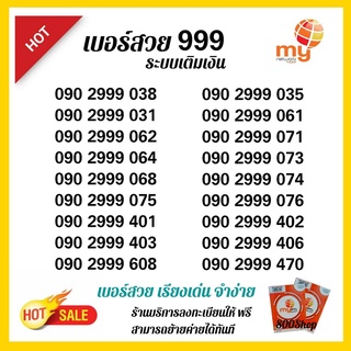 (My.4) My เบอร์สวย เบอร์ตอง"999" ผลรวมดี มีความหมาย สามารถเลือกเบอร์รูปรถเข็นได้เลยนะคะ (3G/4G)