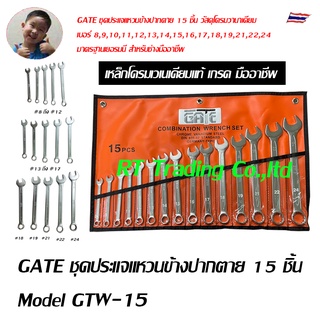GATE ชุดประแจแหวนข้างปากตาย 15 ชิ้น ชุดประแจ วัสดุโครมวานาเดียม เบอร์ 8,9,10,11,12,13,14,15,16,17,18,19,21,22,24 Model GTW-15