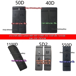 ยาง USB กล้อง Canon 40D 50D 1100D 5D2 550D มือ 1 ตรงรุ่น