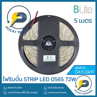 BLITE ไฟริบบิ้น STRIP LIGHT LED 72W 0565 แสงขาว ยาว 5 เมตร