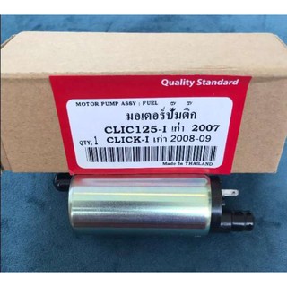 มอเตอร์ปั๊มติ๊ก Fuel Pump Click 125-I เก่า 2007, Click-I เก่า 2008-2009