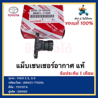 แม็บเซ็นเซอร์อากาศ แท้ (89421-71020) ยี่ห้อ TOYOTA VIGO วีโก้ 2.5, 3.0 ผู้ผลิต DENSO