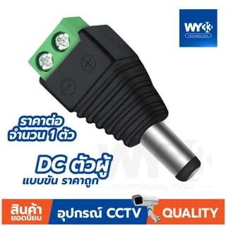 DC Jack 5.5x2.1mm ตัวผู้ ตัวเมีย (ราคาต่อ 1 ตัว) DC JACK สำหรับกล้องวงจรปิดและอุปกรณ์อื่นๆ 00010-13