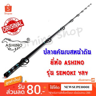 สินค้าเฉพาะ ปลายคันเบสหน้าดิน Ashino SEMOKI ฯลฯ ( MC )