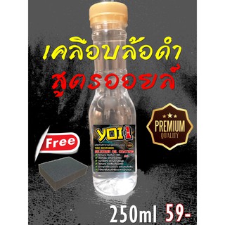 ผลิตภัณฑ์เคลือบยางรถยนต์สูตรออยส์กัน้ำ250ml100%