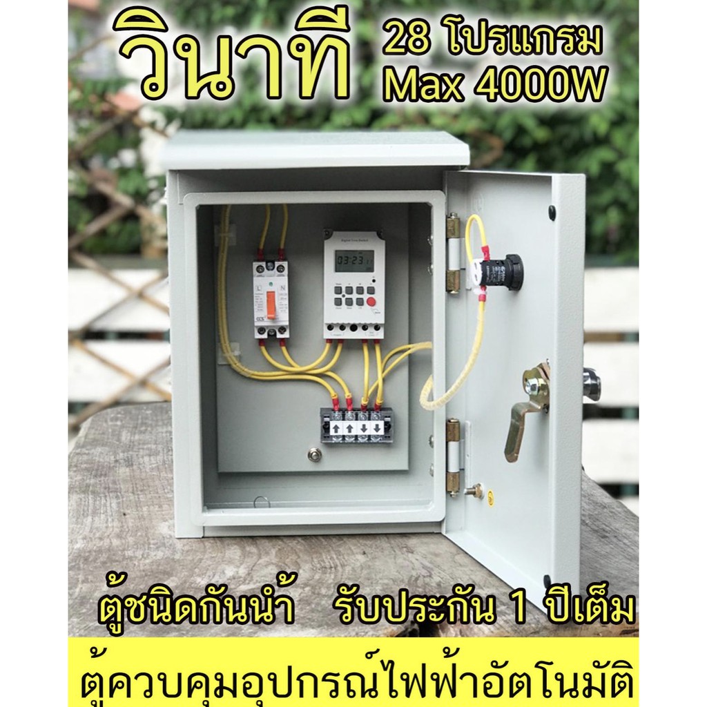 ตู้ควบคุม อุปกรณ์ไฟฟ้า เปิด-ปิด อัตโมมัติ แสงสว่าง กริ่งโรงเรียน โรงงาน