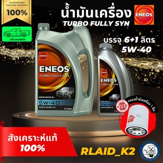 น้ำมันเครื่องสังเคราะห์แท้ 100% ENEOS เอเนออส TURBO FULLY SYN 5w-40 เครื่องยนต์ดีเซล บรรจุ 6+1 ลิตร แถมกรองเครื่อง