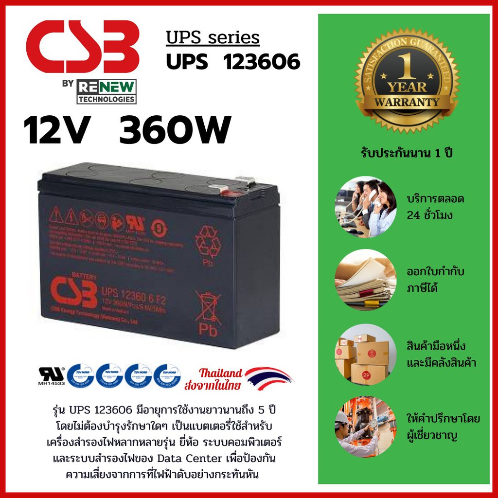 CSB Battery รุ่น UPS 123606 F2 (12V 360W) ใช้กับเครื่องสำรองไฟ (UPS) สินค้าใหม่ รับประกัน 1 ปี
