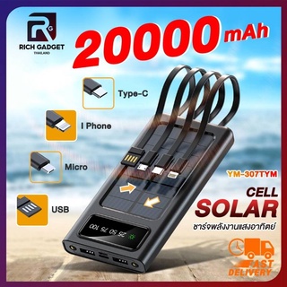 Solar Powerbank โซล่าเซลล์ 20000mAh พลังงานแสงอาทิตย์ สี่สายในตัว แท้ 100% เก็บไฟได้นาน พกพาสะดวก