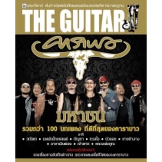 IS Song Hits หนังสือเพลง The Guitar คาราบาวมหาชน