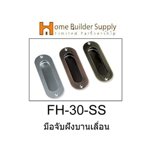 FH-30-มือจับฝังบานเลื่อน-สีสแตนเลส SS มีให้เลือก 3 สี