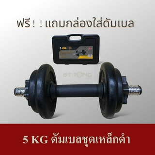 SKA ดัมเบล 5 kg เหล็กดำ พร้อมกล่องใส่ดัมเบล