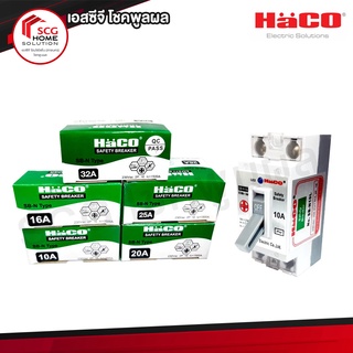 HACO Safety Breaker เซฟตี้เบรกเกอร์ ฮาโก้ SB-N 10A / 16A / 20A / 25A / 32A