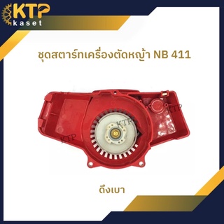 ชุดสตาร์ท ลานสตาร์ท ฝาสตาร์ทเครื่องตัดหญ้า NB 411 แบบดึงเบา