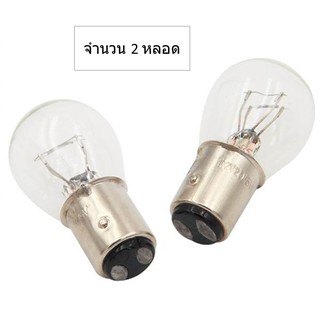 หลอดไฟท้ายรถยนต์ (หรี่+เบรค) แบบหลอดเขี้ยวสีขาว 1157 21/5W 12 Volt (จำนวน 2 หลอด)