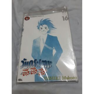 วัยกระเตาะตึ๊งตึงตึง เล่ม 16