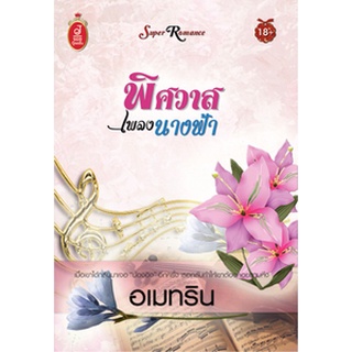 (ราคาพิเศษ) พิศวาสเพลงนางฟ้า / อเมทริน / ใหม่ สนพ.จอยบุ๊ค / มือสอง