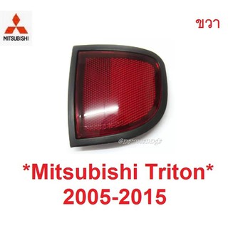 ขวา ไฟทับทิม MITSUBISHI TRITON 2005 - 2014 ทับทิมท้าย มิตซูบิชิ ไทรทัน ทับทิมกันชน ทับทิม ไตรตัน ไฟสะท้อน ไฟรีเฟล็ก