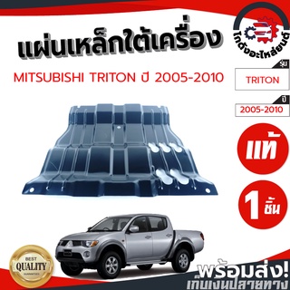 แผ่นเหล็กใต้เครื่อง หลัง มิตซูบิชิ ไทรทัน ปี 2004-2014 ตัวสูง (แท้) MITSUBISHI TRITON 2004-201 4WD โกดังอะไหล่ยนต์