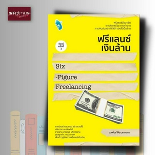 หนังสือ ฟรีแลนซ์เงินล้าน Six-Figure Freelancing