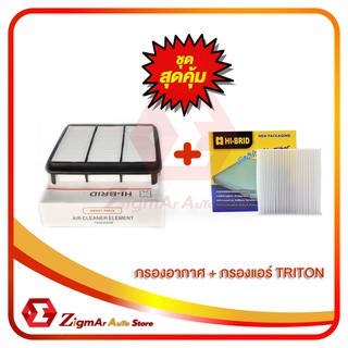 ***สุดคุ้ม!!! **กรองอากาศ + กรองแอร์ TRITON