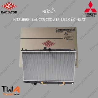 ADR หม้อน้ำ  MITSUBISHI LANCER CEDIA 1600 1800 2000 ปี01-10 AT / 3321-1007C