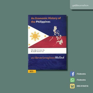 ประวัติศาสตร์เศรษฐกิจของฟิลิปปินส์ : An Economic History of the Philippines