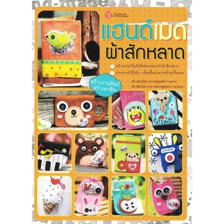 เศรษฐศิลป์ หนังสือ แฮนด์เมดผ้าสักหลาด (งานฝีมือ) ผู้เขียน: อาจารย์สุณฑริกา คมคาย