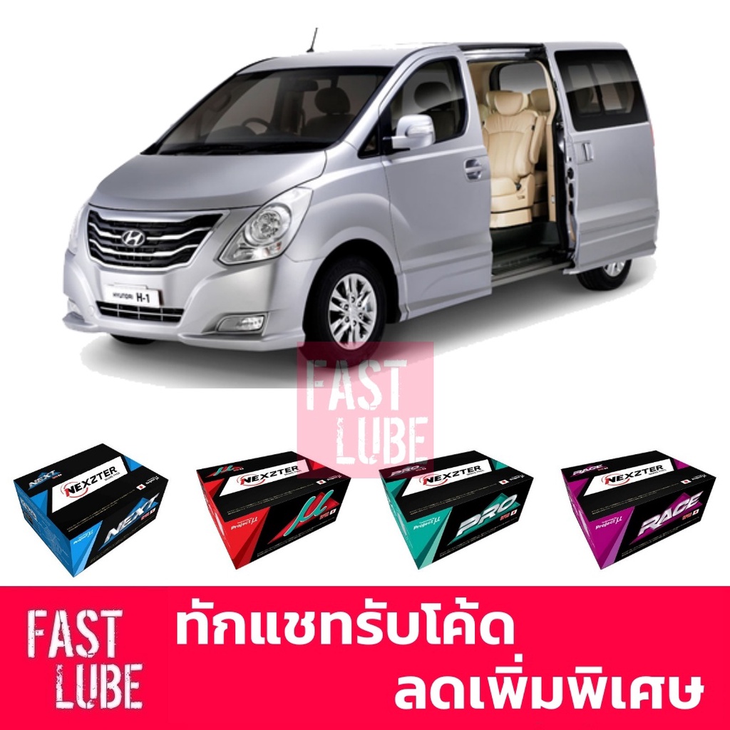 ผ้าเบรคหน้า หลัง Hyundai H1 Starex NEXZTER NEXT SPEC / MU SPEC / PRO SPEC