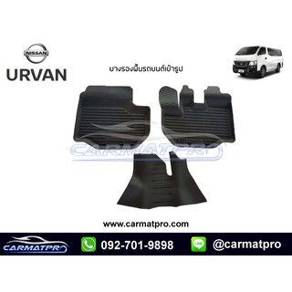 [สต๊อคพร้อมส่ง] ผ้ายางปูพื้นรถยนต์ Nissan Urvan