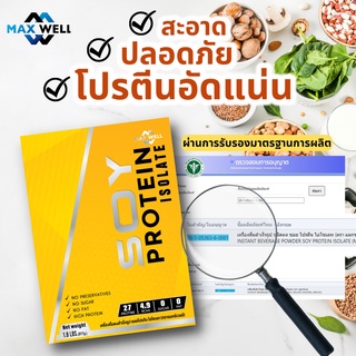 MAXWELL SOY PROTEIN ISOLATE ซอยโปรตีน ถั่วเหลือง เวย์ เพิ่มกล้ามเนื้อ ลดไขมัน 817กรัม