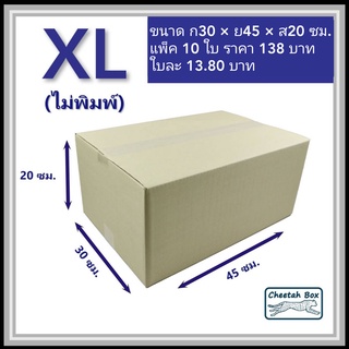 กล่องพัสดุ XL ไม่พิมพ์ (Post Box) กระดาษลูกฟูก 3 ชั้น ขนาด 30W x 45L x 20H cm.