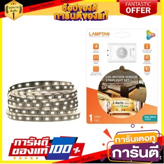 📝แนะนำ📝 ไฟ LED MOTION SENSOR STRIP LAMPTAN 2.4 วัตต์ COOL WHITE สีขาว LED MOTION SENSOR STRIP LAMPTAN 2.4W  🚚💨