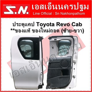 ประตูแคป  แคปเปิดข้าง Toyota Revo Cab **ของแท้ ของใหม่ถอด (ซ้าย-ขวา)