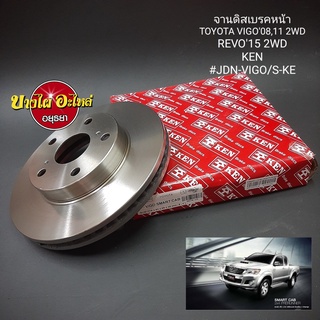 จานดิสเบรคหน้า/จานเบรคหน้า Toyota Vigo (วีโก้) โฉมปี 2008-2014 {ตัวเตี้ย}, Revo (รีโว่) {ตัวเตี้ย} ยี่ห้อ KEN