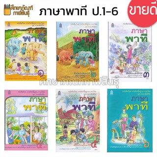 ภาษาพาที ป.1-ป.6 (6 เล่ม) กระทรวงศึกษาธิการ (สสวท.) ภาษาไทย