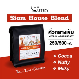 เมล็ดกาแฟคั่ว Siam House Blend สูตรพิเศษ เมล็ดกาแฟเบลนด์ กาแฟคั่วกลางเข้ม เมล็ดกาแฟคั่วใหม่ กาแฟสด