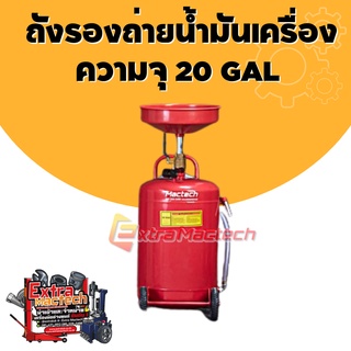 ถังรองถ่ายน้ำมันเครื่อง ความจุ 20 GAL