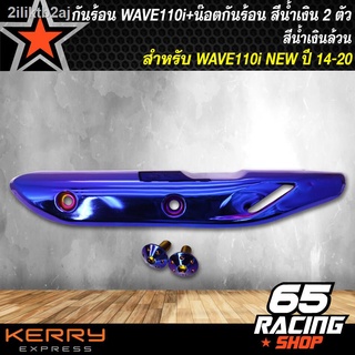 กันร้อน เวฟ110i ใหม่,กันร้อน WAVE-110i NEW ปี14-20 สีน้ำเงินล้วน + น๊อตกันร้อน สีน้ำเงิน 2 ตัว