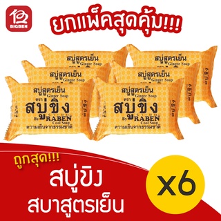 [1 แพ็ค] สบู่ขิง by ราเบน สบู่สูตรเย็น (130 กรัม x 6 ก้อน)