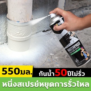 สเปรย์อุดรั่ว สเปรย์อุดรอยรั่ว กันน้ำ50ปีไม่รั่ว 550ml สเปรอุดรอยรั่ว สเปรย์กันซึม มี2สีให้เลือก แก้ปัญหาการรั่วซึม