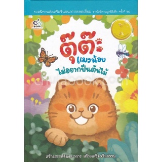 c112|9786163071163|(Chulabook_HM) หนังสือ ตุ๊ต๊ะ แมวน้อย ไม่อยากปีนต้นไม้ :รวมนิทานรางวัลมูลนิธิเด็กครั้งที่ 20