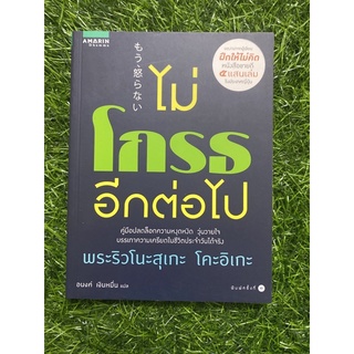 ไม่โกรธอีกต่อไป (พระริวโนะสุเกะ โคะอิเกะ)