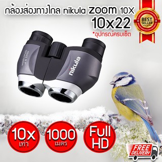 กล้องส่องทางไกล 1000 เมตร nikula zoom 10x22 เท่า กล้องสองตา กล้องเดินป่า กล้องส่องนก (x1 ชิ้น)