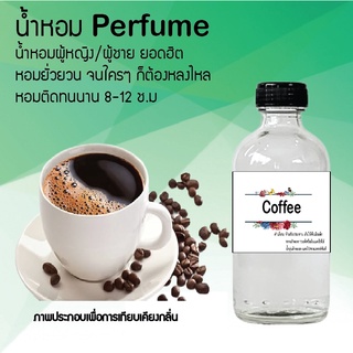 !!Hot!! น้ำหอมกลิ่นกาแฟดำ ขวดใหญ่ ปริมาณ 120 ml จำนวน 1 ขวด สูตรเข้มข้นหอมติดทนนาน 12 ชั่วโมง