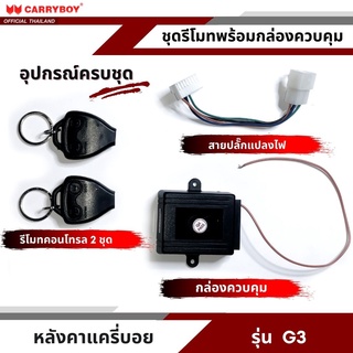 CARRYBOY ชุดรีโมทพร้อมกล่องควบคุม สำหรับหลังคารุ่น G3