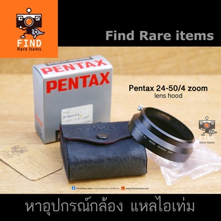 ฮู้ด Pentax 24-50/4 zoom ของแท้ Pentax 24-50mm f4 zoom 58mm lens hood Pentax 34790 ฮู้ด Pentax 58mm