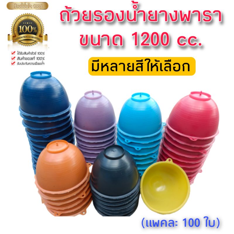 ถ้วยยางพาราขนาด 1200 ซีซี มีหลายสีให้เลือก แพ็คละ 100 ใบ สั่งได้ไม่เกิน 300 ใบ/1ออเดอร์