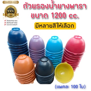 ถ้วยยางพาราขนาด 1200 ซีซี มีหลายสีให้เลือก(สีสะท้อนแสงไฟ) แพ็คละ 100 ใบ สั่งได้ไม่เกิน 300 ใบ/1ออเดอร์